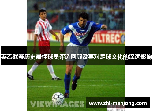 英乙联赛历史最佳球员评选回顾及其对足球文化的深远影响