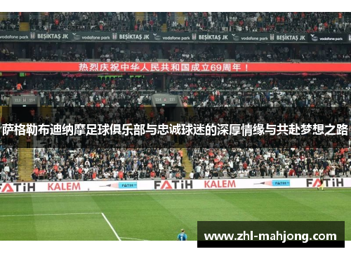 萨格勒布迪纳摩足球俱乐部与忠诚球迷的深厚情缘与共赴梦想之路