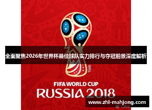 全面聚焦2026年世界杯最佳球队实力排行与夺冠前景深度解析