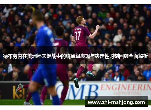 德布劳内在美洲杯关键战中的统治级表现与决定性时刻回顾全面解析