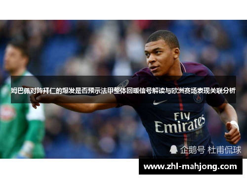 姆巴佩对阵拜仁的爆发是否预示法甲整体回暖信号解读与欧洲赛场表现关联分析