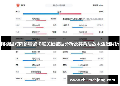 佩德里对阵多特欧协联关键数据分析及其背后战术逻辑解析