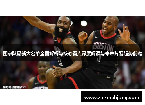 国家队最新大名单全面解析与核心看点深度解读与未来阵容趋势前瞻