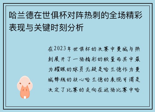 哈兰德在世俱杯对阵热刺的全场精彩表现与关键时刻分析