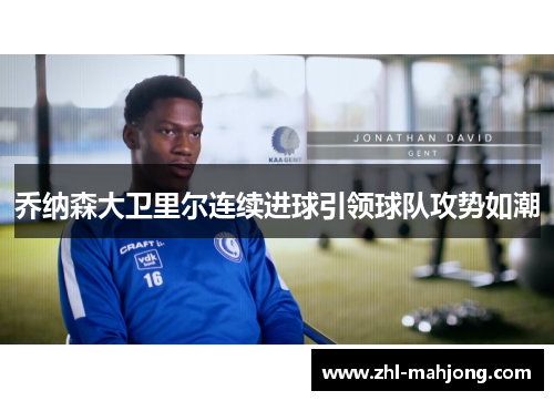 乔纳森大卫里尔连续进球引领球队攻势如潮