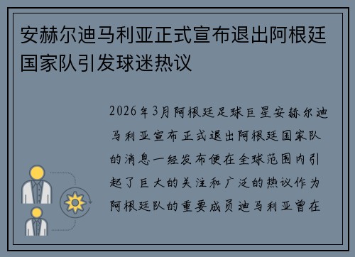 安赫尔迪马利亚正式宣布退出阿根廷国家队引发球迷热议