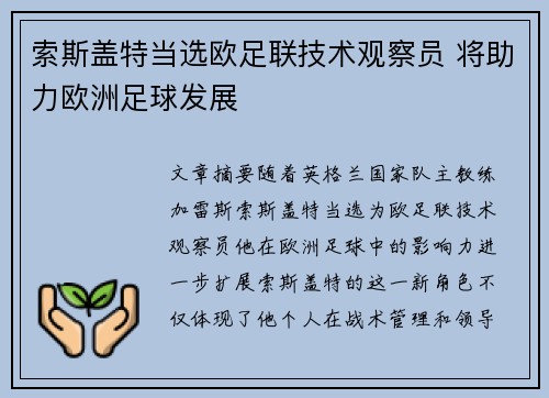 索斯盖特当选欧足联技术观察员 将助力欧洲足球发展