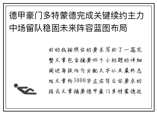 德甲豪门多特蒙德完成关键续约主力中场留队稳固未来阵容蓝图布局