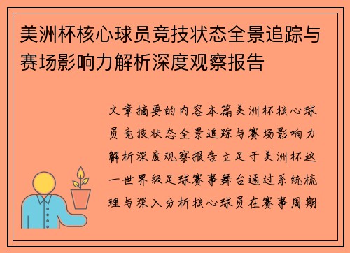 美洲杯核心球员竞技状态全景追踪与赛场影响力解析深度观察报告