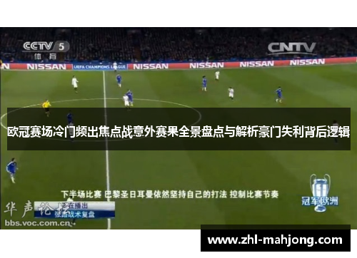 欧冠赛场冷门频出焦点战意外赛果全景盘点与解析豪门失利背后逻辑