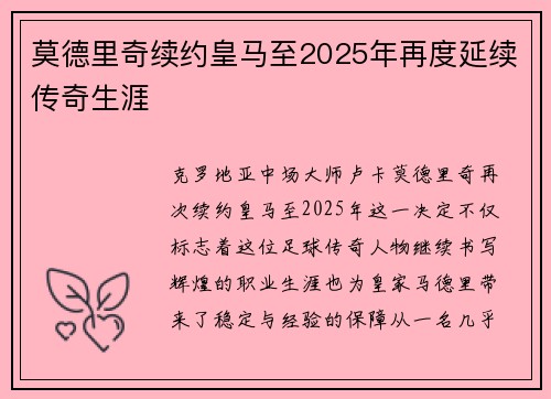 莫德里奇续约皇马至2025年再度延续传奇生涯 莫德里奇续约皇马至2025年再度延续传奇生涯