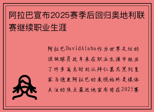 阿拉巴宣布2025赛季后回归奥地利联赛继续职业生涯