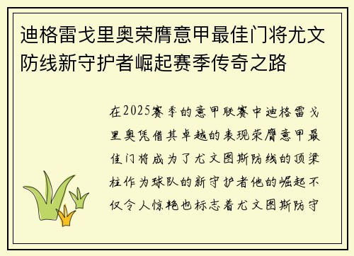 迪格雷戈里奥荣膺意甲最佳门将尤文防线新守护者崛起赛季传奇之路