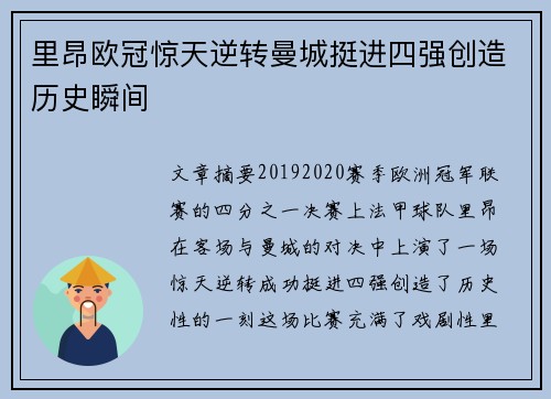 里昂欧冠惊天逆转曼城挺进四强创造历史瞬间