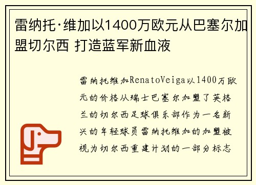 雷纳托·维加以1400万欧元从巴塞尔加盟切尔西 打造蓝军新血液