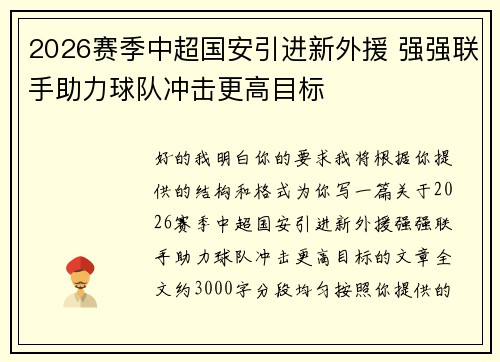2026赛季中超国安引进新外援 强强联手助力球队冲击更高目标