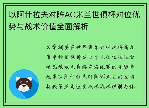 以阿什拉夫对阵AC米兰世俱杯对位优势与战术价值全面解析