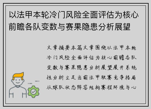 以法甲本轮冷门风险全面评估为核心前瞻各队变数与赛果隐患分析展望