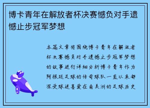 博卡青年在解放者杯决赛憾负对手遗憾止步冠军梦想