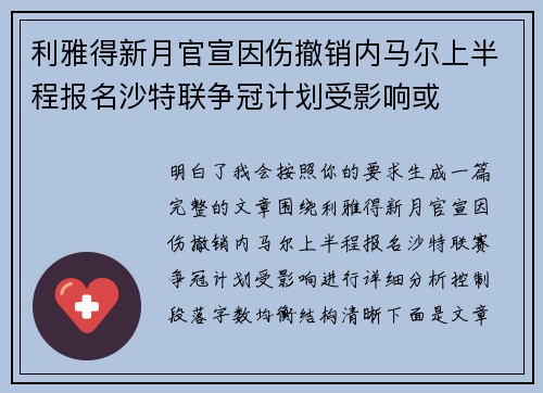 利雅得新月官宣因伤撤销内马尔上半程报名沙特联争冠计划受影响或