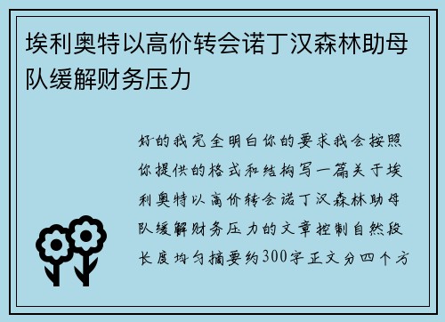 埃利奥特以高价转会诺丁汉森林助母队缓解财务压力