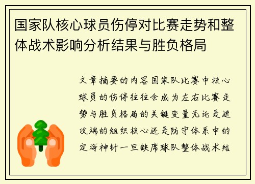国家队核心球员伤停对比赛走势和整体战术影响分析结果与胜负格局