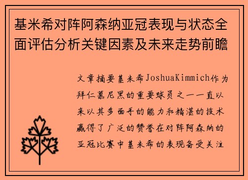 基米希对阵阿森纳亚冠表现与状态全面评估分析关键因素及未来走势前瞻