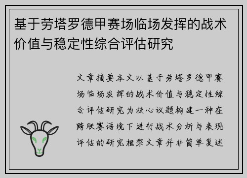 基于劳塔罗德甲赛场临场发挥的战术价值与稳定性综合评估研究