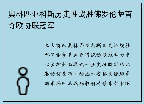 奥林匹亚科斯历史性战胜佛罗伦萨首夺欧协联冠军