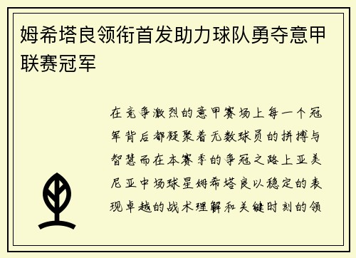 姆希塔良领衔首发助力球队勇夺意甲联赛冠军