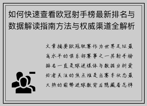 如何快速查看欧冠射手榜最新排名与数据解读指南方法与权威渠道全解析
