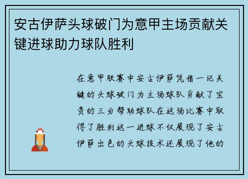 安古伊萨头球破门为意甲主场贡献关键进球助力球队胜利