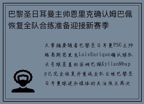 巴黎圣日耳曼主帅恩里克确认姆巴佩恢复全队合练准备迎接新赛季