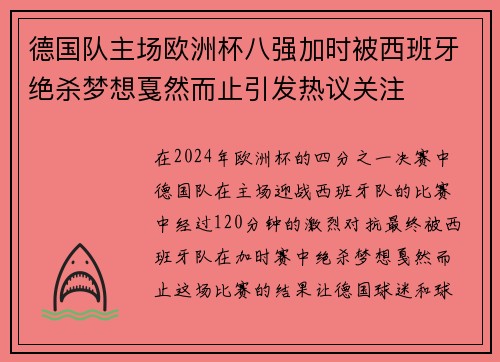 德国队主场欧洲杯八强加时被西班牙绝杀梦想戛然而止引发热议关注