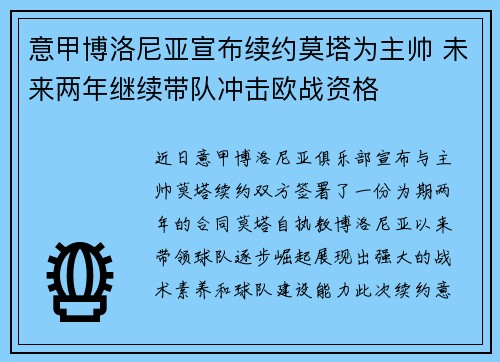 意甲博洛尼亚宣布续约莫塔为主帅 未来两年继续带队冲击欧战资格