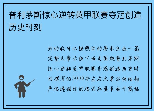普利茅斯惊心逆转英甲联赛夺冠创造历史时刻