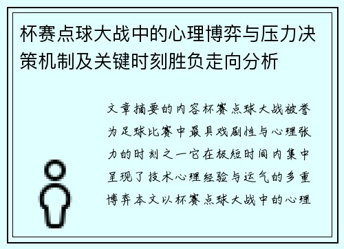 杯赛点球大战中的心理博弈与压力决策机制及关键时刻胜负走向分析