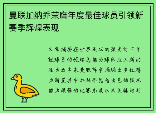 曼联加纳乔荣膺年度最佳球员引领新赛季辉煌表现
