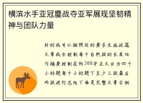 横滨水手亚冠鏖战夺亚军展现坚韧精神与团队力量