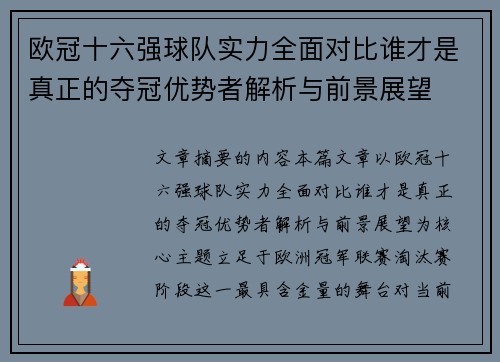欧冠十六强球队实力全面对比谁才是真正的夺冠优势者解析与前景展望