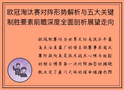 欧冠淘汰赛对阵形势解析与五大关键制胜要素前瞻深度全面剖析展望走向