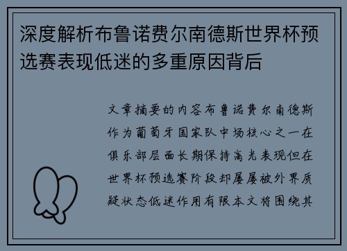 深度解析布鲁诺费尔南德斯世界杯预选赛表现低迷的多重原因背后