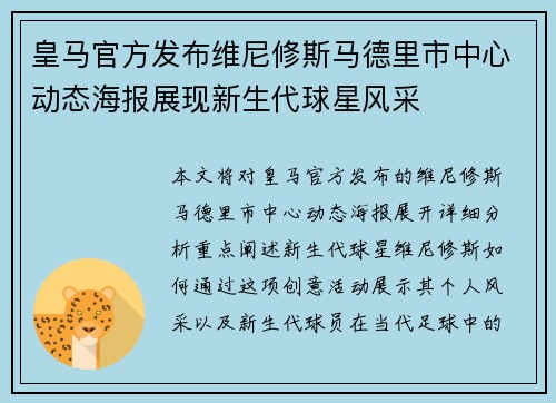 皇马官方发布维尼修斯马德里市中心动态海报展现新生代球星风采