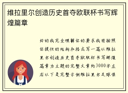 维拉里尔创造历史首夺欧联杯书写辉煌篇章