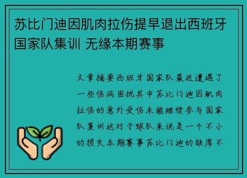 苏比门迪因肌肉拉伤提早退出西班牙国家队集训 无缘本期赛事