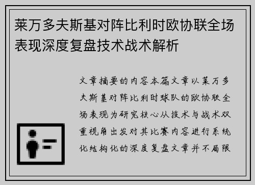 莱万多夫斯基对阵比利时欧协联全场表现深度复盘技术战术解析