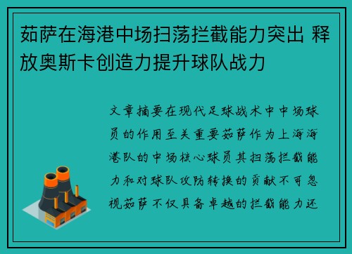 茹萨在海港中场扫荡拦截能力突出 释放奥斯卡创造力提升球队战力