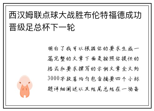 西汉姆联点球大战胜布伦特福德成功晋级足总杯下一轮