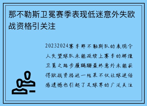 那不勒斯卫冕赛季表现低迷意外失欧战资格引关注 那不勒斯卫冕赛季表现低迷意外失欧战资格引关注