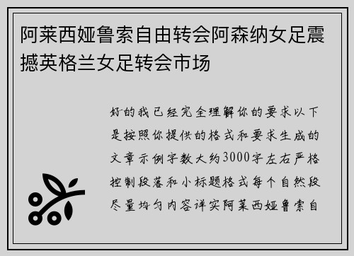 阿莱西娅鲁索自由转会阿森纳女足震撼英格兰女足转会市场